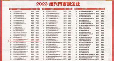 肛奸女警权威发布丨2023绍兴市百强企业公布，长业建设集团位列第18位